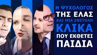 &Eta; &psi;&upsilon;&chi;&omicron;&lambda;ό&gamma;&omicron;&sigmaf; &tau;&eta;&sigmaf; &Epsilon;&Lambda;&Alpha;&Sigma; &kappa;&alpha;&iota; &mu;&iota;&alpha; έ&nu;&sigma;&tau;&omicron;&lambda;&eta; &kappa;&lambda;ί&kappa;&alpha; &pi;&omicron;&upsilon; &epsilon;&kappa;&theta;έ&tau;&epsilon;&iota; &pi;&alpha;&iota;&delta;&iota;ά | &Phi;01&Epsilon;26