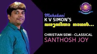 മഹാകവി കെ.വി. സൈമൺ സാറിന്റെ വരുന്നിതാ നാഥൻ |  Santhosh Joy | Pr. James John Thonniamala©️