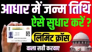 आधार कार्ड में जन्म तिथि ऐसे सुधार करें ?लिमिट क्रॉस वाला सही करवाए #aadhar #aadharcard 