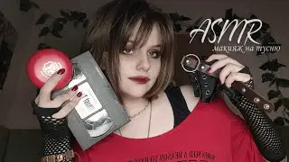 АСМР панкуха сделает тебе макияж на тусу ♡ ASMR makeup for party ♡ #асмр #asmr