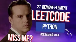 Скучали? Leetcode 27. Remove Element