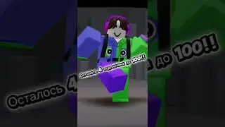 #новоевидео #спасибозаподдержку #roblox #подпишись #пж #пжподпишись #рб #rblx #subscribe #please