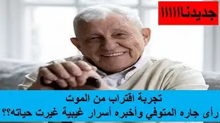 تجربة اقتراب من الموت جديدة....مسلم يرى جاره المتوفي ويقول له أسرار  عن الغيب غيرت حياته؟؟؟؟