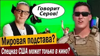 Красивая мировая подстава? Спецназ США может только в кино?