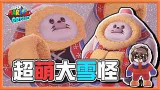 【巧克力】海之國的心願一次解❗瑪利歐來跳舞 !!【超萌大雪怪】好想把牠們抱回家😂【超級瑪利歐奧德賽】