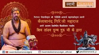 ।। Shiv Tandav ।। swami kailashanand giri ji maharaj
