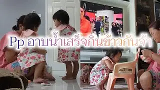🧡เช้าที่สดใส น้องเพชรน้องพลอย อาบน้ำเสร็จ กินข้าวกันจ้า