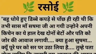 Sas bahu Shikshaprad hindi kahani ll  Suvichar Moral Stories ll  #insprestionalstory