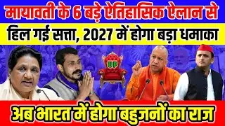 Mayawati's 6 big historical announcements | BJP-Congress in turmoil | There was an earthquake in ...