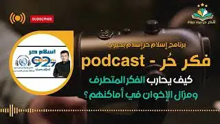 كيف يحارب الفكر المتطرف ومزال الإخوان في أماكنهم؟