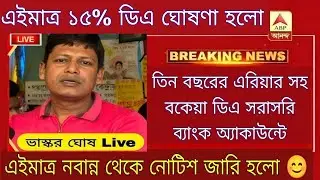 DA News Today West Bengal|WB DA Latest Update News|DA Case Supreme Court Mamla|da arrear update news