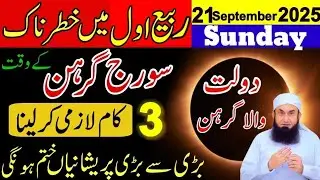 Suraj Grahan Ka Khas Amaal 21 September 2025 | Solar Eclipse | Astrology | Solar Eclipse 2025