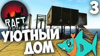 Raft (версия 1.05) - Как построить Уютный Дом в Рафт ? #3