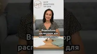 Распашонки в новом видео от Галины Грачевой и Coaching media studio #распашонки #обзор