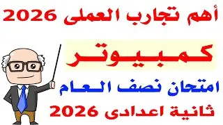 حل امتحان عملى كمبيوتر  تانية اعدادى الترم الاول 2026 |  مراجعة عملى حاسب الى  تانيه اعدادى 2026