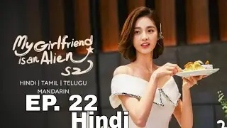 ✨EP_22✨Season 02.My girlfriend is an Alien✨ EP 22 🕓🇮🇳 In Hindi full episodes #Chinese_ Drama_Hindi
