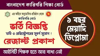 ICT Teacher Recruitment Notification | Advanced Certificate Course Result | ICT Teacher Notice