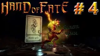 Hand of Fate # 4 Wild Cards: Чумовые крысы