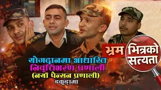 योगदानमा आधारित निवृत्तिभरण प्रणाली (नयाँ पेन्सन प्रणाली)