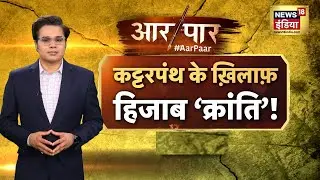 Aar Paar Amish Devgan के साथ Live | Iranian women protest | Anti-Hijab Revolution | Hindi Debate