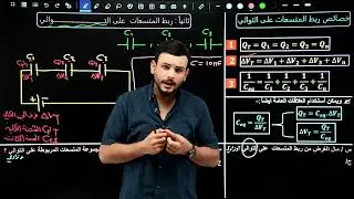 المحاضرة |12|ربط المتسعات على التوالي|الفصل الاول|(المتسعات)|