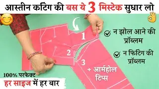 Armhole cutting tips जो आपके बहुत काम आएंगे | armhole jhol,wrinkle fitting |sleeve/astin cutting tip