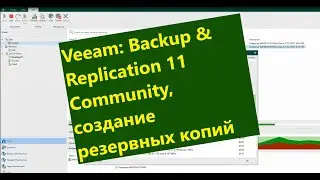 Veeam: Backup & Replication 11 Community Часть 3. Создание заданий резервного копирования