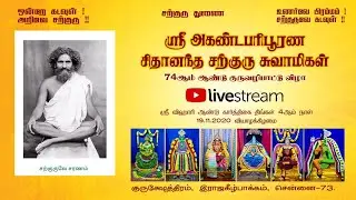 Sri Aganda Paripoorna Sachidananda Swamigal