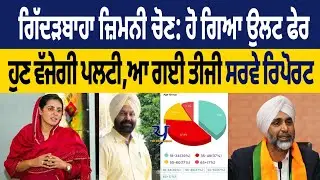 ਗਿੱਦੜਬਹਾ ਚੋਣ ਸਰਵੇ। ਆ ਗਿਆ  'ਬਦਲਾਅ ', ਹੁਣ ਲੱਗੂ ਲੋਟਣੀ । Hot Seat Survey | SUkhnaib Singh Sidhu |