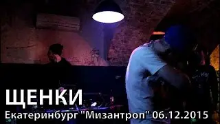 ЩЕНКИ Екатеринбург «Мизантроп»  06.12.2015