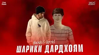 ibosh & Javid - Shariki Dardhoyam | Ибош & Човид - Шарики Дардхоям (Official music video) 