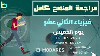 المراجعه النهائية فيزياء الصف الثاني عشر
