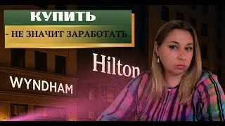 Купить отель или инвестировать в сеть отелей: Wyndham, Radisson, Hilton?