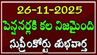 పెన్షనర్లకి కల నిజమైంది సుప్రీంకోర్టు 2-శుభవార్తలు