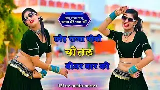 New Dance || तोकु राजा तोकु कसम मेरे प्यार की - छोड़ राजा छोड़ पीवो बोतल बीयर बार की || Ajeet Katara
