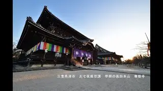 三重県津市　お七夜報恩講　早朝の高田本山　専修寺　写真紀行　2026