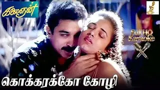 Kokkarakko Kozhi (கொக்கரக்கோ கோழி) - Kalaignan (கலைஞன்) - Full HQ Karaoke #tamilkaraoke #ilayaraja