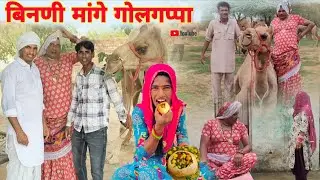 बिनणी मांगे गोलगप्पा हरियाणवी पारिवारिक नाटक धाकड़ ताई पंकज, प्रिया...@DhakadTai 