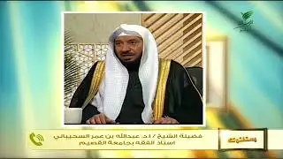 #يستفتونك.. حلقة 05_07_1447 مع الشيخ د. عبدالله بن عمر السحيباني