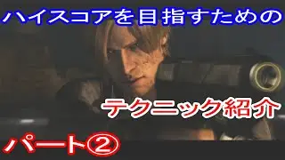 バイオハザード6　マーセナリーズアンリミテッド　ハイスコアを目指すためのテクニック紹介　パート②