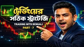 ট্রেডিংয়ের সঠিক স্ট্রাটেজি |  LIVE TRADING WITH BENGALI | #livetrading #smctrading  #stockmarket