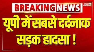 Breaking News: यूपी में सबसे दर्दनाक सड़क हादसा ! | Road Accident | Uttar Pradesh | Bahraich