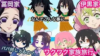【鬼滅の刃アフレコ】冨岡ファミリーと伊黒ファミリーの家族旅行⁉︎初めての旅行でトラブル続出⁉︎【ぎゆしの・おばみつ】【無限列車・甘露寺蜜璃・胡蝶しのぶ・冨岡 義勇・煉獄 杏寿郎・炭治郎】
