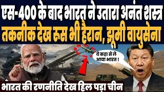 ऑपरेशन सिंदूर के बाद भारत ने खड़ा किया नया एस-400, अनंत शस्त्र की एंट्री का भौकाल, रूस भी हैरान !