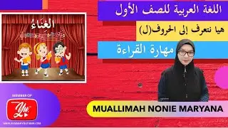 Bahasa Arab Tahun 1| Tajuk 1 ( هيا نتعرف إلى الحروف - ل ) : Kemahiran Membaca ( M/S 26 ) Nyanyian