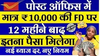 post office fixed deposit 2026 || पोस्ट ऑफिस में 10,000 रू की FD पर कितना मिलेगा | FD New Interest