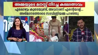 'ചെറിയ കുട്ടികളെ പോലെയാ' മകനൊപ്പം കലോത്സവവേദിയില്‍ വീല്‍ച്ചെയറിലെത്തി അമ്മ