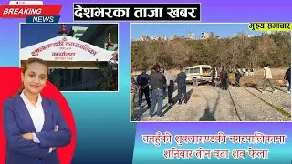 तनहुँको शुक्लागण्डकी नगरपालिकामा शनिबार तीन वटा श*व फे ला ,suklagandaki news