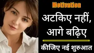 अटकिए नहीं, आगे बढ़िए | Motivational Speech for Sadistic @Shahi Motivation