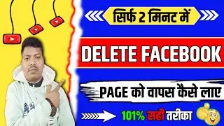 Delete Facebook Page Ko Wapas Kaise Laye | how to recover deleted facebook page |